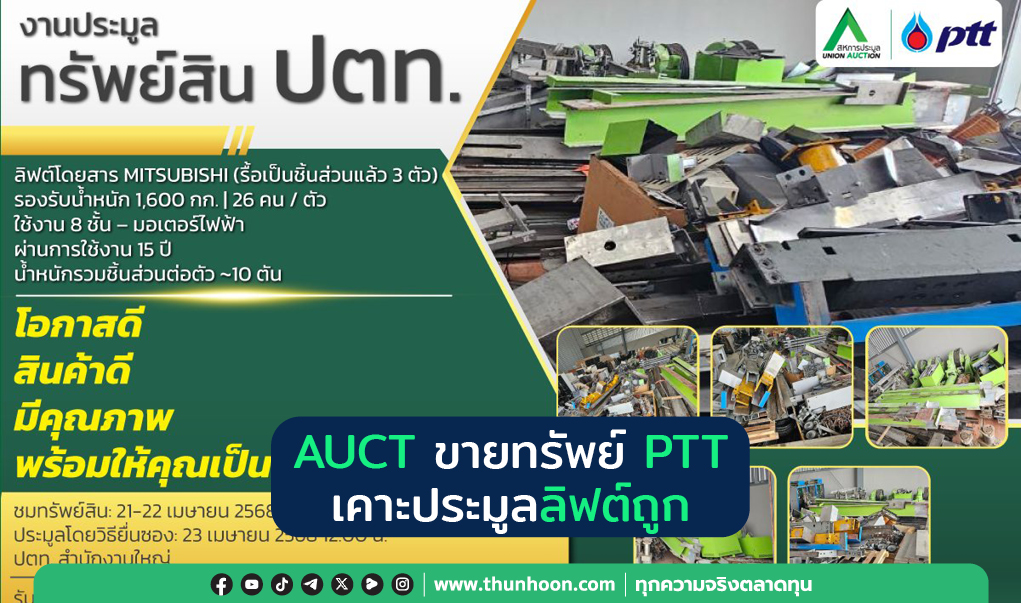 AUCT ขายทรัพย์ PTT เคาะประมูลลิฟต์ถูก